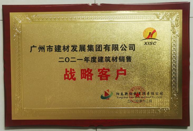 携手共筑，钢好有你——2021年度阳春新钢铁建筑材料销售战略客户答谢与展望